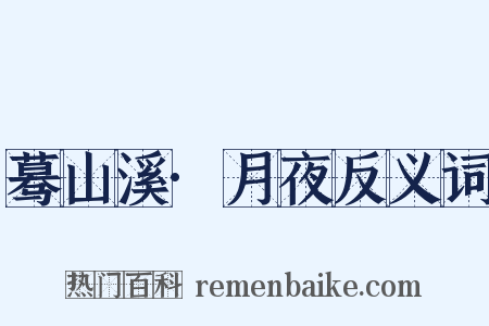蓦山溪·月夜反义词是什么意思的图片